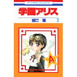 学園アリス 3(花とゆめコミックス) [コミック]