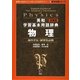 英和学習基本用語辞典 物理 新装版 (留学応援シリーズ) [単行本]