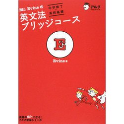 Mr.Evineの英文法ブリッジコース―中学修了-高校基礎 [単行本]