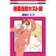 桜蘭高校ホスト部(クラブ) 1(花とゆめコミックス) [コミック]