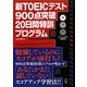 新TOEICテスト900点突破20日間特訓プログラム [単行本]