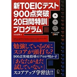 新TOEICテスト900点突破20日間特訓プログラム [単行本]