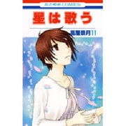 星は歌う 11（花とゆめCOMICS） [コミック]