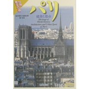 世界歴史の旅 パリ―建築と都市 [全集叢書]