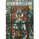 新物語世界史への旅〈1〉 [単行本]