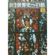新物語世界史への旅〈1〉 [単行本]