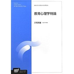 教育心理学特論(放送大学大学院教材) [全集叢書]