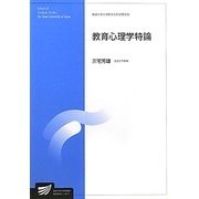 教育心理学特論(放送大学大学院教材) [全集叢書]