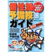 くちこみで、生徒が集まる!!個性派予備校ガイド 2012年版－受験生ガイドBook [単行本]