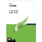 社会調査〔改訂版〕 改訂版 (放送大学教材) [全集叢書]