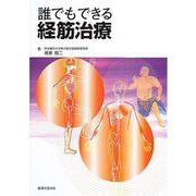 誰でもできる経筋治療 [単行本]