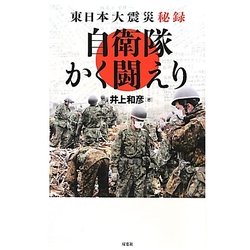 東日本大震災秘録 自衛隊かく闘えり [単行本]