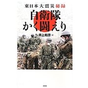 東日本大震災秘録 自衛隊かく闘えり [単行本]