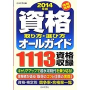 資格取り方・選び方オールガイド〈2014年版〉 [単行本]