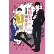 韓国男子☆恋愛読本 [単行本]