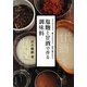 塩麹と甘酒で作る調味料―作りおきできる、麹の力が生きる、料理の幅が広がる [単行本]