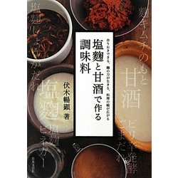 塩麹と甘酒で作る調味料―作りおきできる、麹の力が生きる、料理の幅が広がる [単行本]