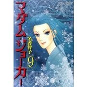 マダム・ジョーカー 9（ジュールコミックス） [コミック]