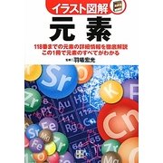 元素(イラスト図解) [単行本]