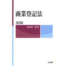 商業登記法 第2版 [全集叢書]