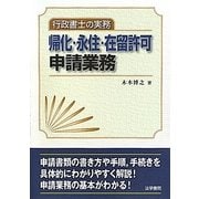 行政書士の実務 帰化・永住・在留許可申請業務 [単行本]