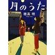月のうた(ポプラ文庫) [文庫]