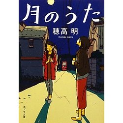 月のうた(ポプラ文庫) [文庫]