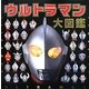 ウルトラマン大図鑑 [絵本]