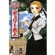 キュリー夫人(コミック版世界の伝記〈6〉) [全集叢書]