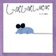 しっぽ しっぽ しっぽっぽ(わくわくメルヘンシリーズ) [絵本]