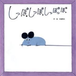 しっぽ しっぽ しっぽっぽ(わくわくメルヘンシリーズ) [絵本]