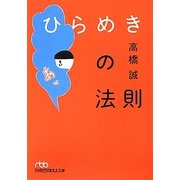 ひらめきの法則(日経ビジネス人文庫) [文庫]