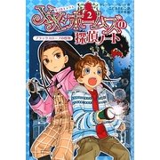 XX・ホームズの探偵ノート〈2〉ブラックスロープの怪物 [全集叢書]