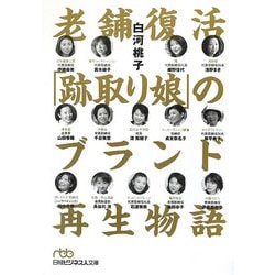 老舗復活「跡取り娘」のブランド再生物語(日経ビジネス人文庫) [文庫]