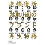 老舗復活「跡取り娘」のブランド再生物語(日経ビジネス人文庫) [文庫]