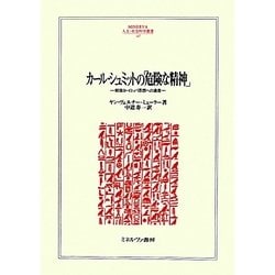 カール・シュミットの「危険な精神」―戦後ヨーロッパ思想への遺産(MINERVA人文・社会科学叢書) [全集叢書]