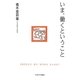 いま、働くということ [単行本]