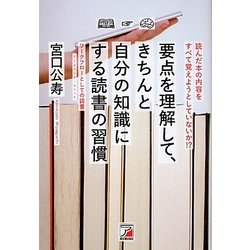 要点を理解して、きちんと自分の知識にする読書の習慣(アスカビジネス) [単行本]