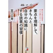 要点を理解して、きちんと自分の知識にする読書の習慣(アスカビジネス) [単行本]
