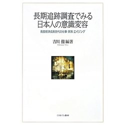 長期追跡調査でみる日本人の意識変容―高度経済成長世代の仕事・家族・エイジング [単行本]