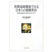 長期追跡調査でみる日本人の意識変容―高度経済成長世代の仕事・家族・エイジング [単行本]