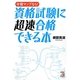 学習マップなら!資格試験に超速合格できる本(アスカビジネス) [単行本]