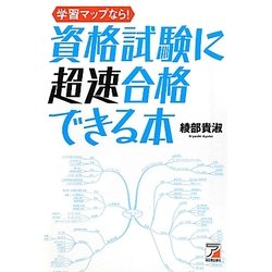 学習マップなら!資格試験に超速合格できる本(アスカビジネス) [単行本]