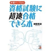 学習マップなら!資格試験に超速合格できる本(アスカビジネス) [単行本]