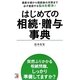 はじめての相続・贈与事典―遺産分割から相続後の対策まで必ず直面する悩みを解決!(アスカビジネス) [単行本]
