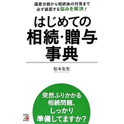 はじめての相続・贈与事典―遺産分割から相続後の対策まで必ず直面する悩みを解決!(アスカビジネス) [単行本]