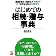 はじめての相続・贈与事典―遺産分割から相続後の対策まで必ず直面する悩みを解決!(アスカビジネス) [単行本]