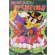 かいけつゾロリたべられる!!(ポプラ社の新・小さな童話〈211〉) [単行本]
