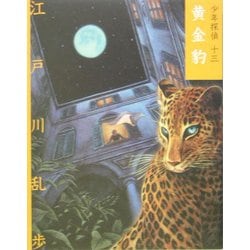 黄金豹 文庫版 (少年探偵〈第13巻〉) [単行本]