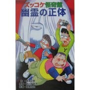 ズッコケ怪奇館 幽霊の正体(ズッコケ文庫) [新書]